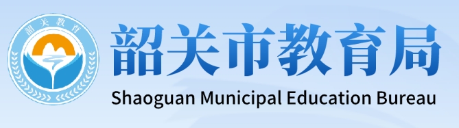 韶关市教育局官网入口网址：http://jy.sg.gov.cn/