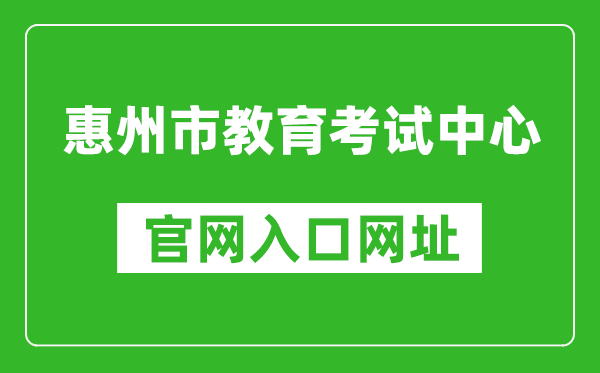 惠州市教育考试中心官网入口网址：https://www.hzkszx.com/