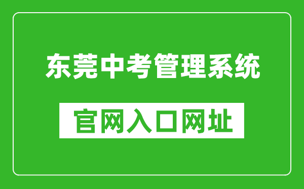 东莞中考管理系统官网入口网址：https://dgzk.dgjy.net/