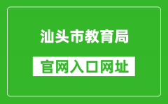 汕头市教育局官网入口网址：https://www.shantou.gov.cn/edu/