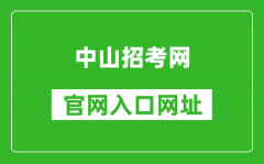 中山招考网官网入口网址：https://zk.zsedu.cn/