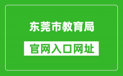 东莞市教育局官网入口网址：http://edu.dg.gov.cn/