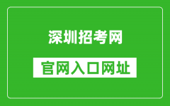 深圳招考网官网入口网址：http://szeb.sz.gov.cn/szzkw/