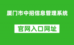 厦门市中招信息管理系统入口网址：https://zy.xmzskszx.net/