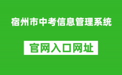 宿州市中考信息管理系统入口网址：http://101.200.36.97:7001/