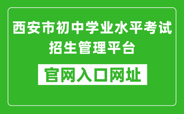 西安市初中学业水平考试招生管理平台入口网址：http://222.91.162.190:81/