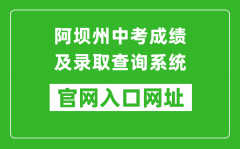 阿坝州中考成绩及录取查询系统入口网址：https://zkcx.zk789.cn/ab