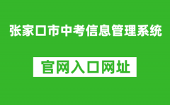 张家口市中考信息管理系统入口网址：https://cjcx.zjkjyksy.cn:40001/cjcxInput