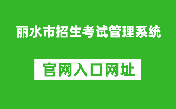 丽水市招生考试管理系统入口网址：http://61.153.220.94:88/