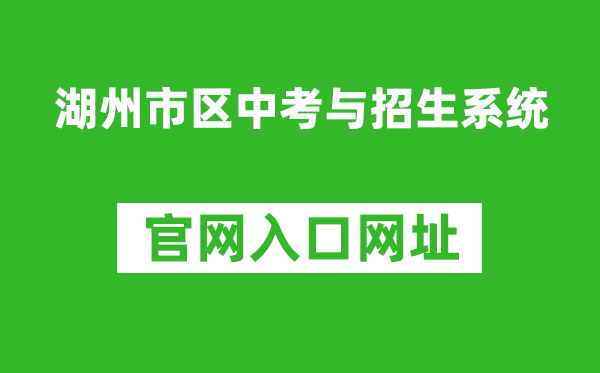 湖州市区中考与招生系统入口网址：http://122.225.119.60/hzzy/