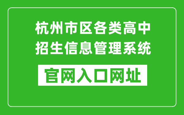 杭州市区各类高中招生信息管理系统入口网址：www.hzjyks.net