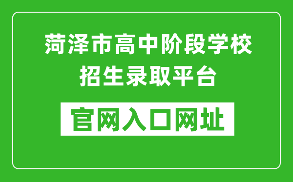 菏泽市高中阶段学校招生录取平台入口网址：http://www.hzzzpt.com/