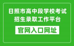 日照市高中段学校考试招生录取工作平台入口网址：https://gzd.rzjyks.cn/portal/