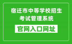 宿迁市中等学校招生考试管理系统入口网址：http://sqzk.jyj.suqian.gov.cn/Cj.aspx