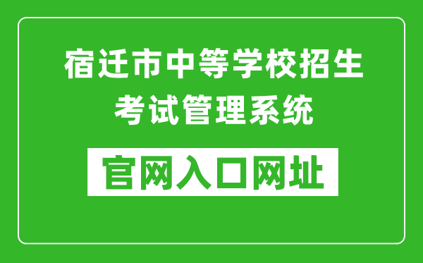 宿迁市中等学校招生考试管理系统入口网址：http://sqzk.jyj.suqian.gov.cn/Cj.aspx