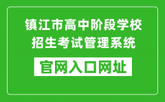 镇江市高中阶段学校招生考试管理系统入口网址：http://zjzk.zje.net.cn/