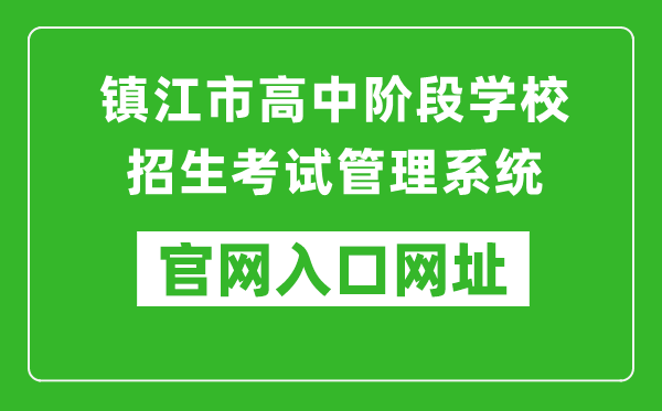 镇江市高中阶段学校招生考试管理系统入口网址：http://zjzk.zje.net.cn/