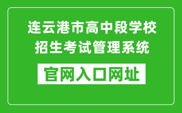 连云港市高中段学校招生考试管理系统入口网址：http://121.229.55.63:9303/user/login