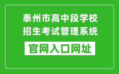 泰州市高中段学校招生考试管理系统入口网址：http://218.90.225.218/