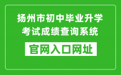 扬州市初中毕业升学考试成绩查询系统入口网址：http://cf.yzzk.org:8080