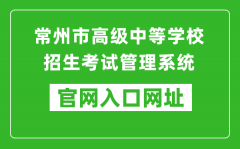 常州市高级中等学校招生考试管理系统入口网址：http://czksyzkbm.czerc.com:8081