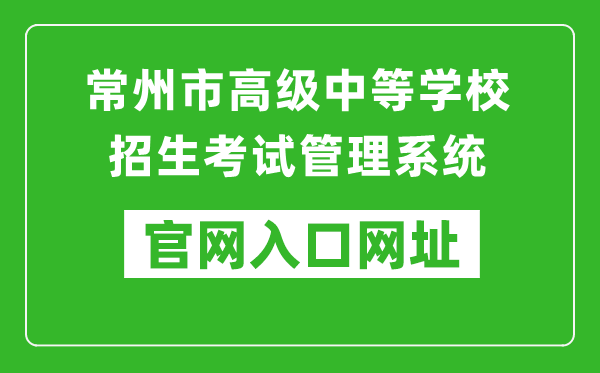 常州市高级中等学校招生考试管理系统入口网址：http://czksyzkbm.czerc.com:8081