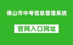 佛山市中考信息管理系统入口网址：https://exam.edu.foshan.gov.cn/