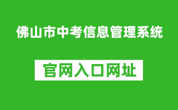 佛山市中考信息管理系统入口网址：https://exam.edu.foshan.gov.cn/