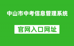 中山市中考信息管理系统入口网址：https://61.142.114.234:8004/