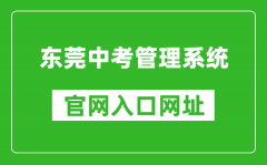 东莞中考管理系统入口网址：https://dgzk.dgjy.net/