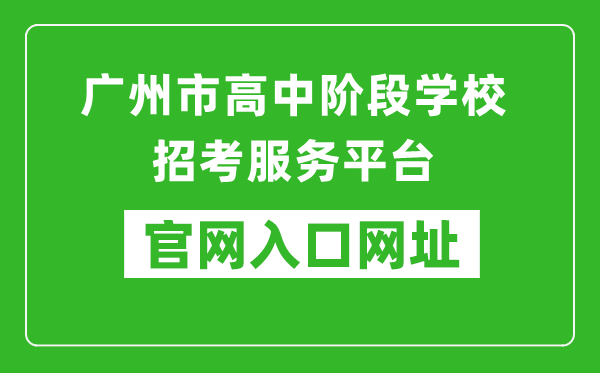 广州市高中阶段学校招考服务平台入口网址：https://zhongkao.gzzk.cn/