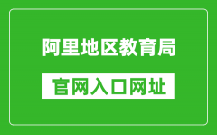 阿里地区教育局中考成绩查询入口：http://zsks.edu.xizang.gov.cn/