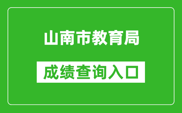 山南市教育局中考成绩查询入口：http://zsks.edu.xizang.gov.cn/