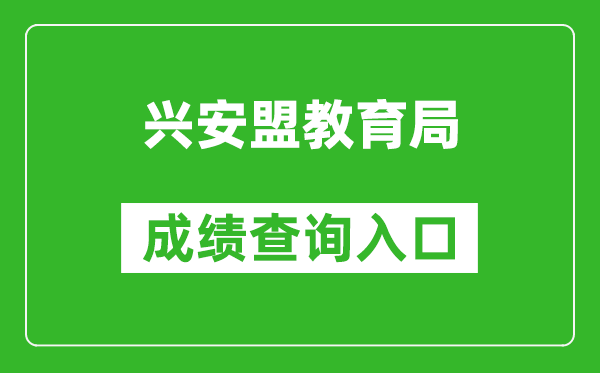 兴安盟教育局中考成绩查询入口：http://cx.skyg.cn/mobile/cjcx9.html