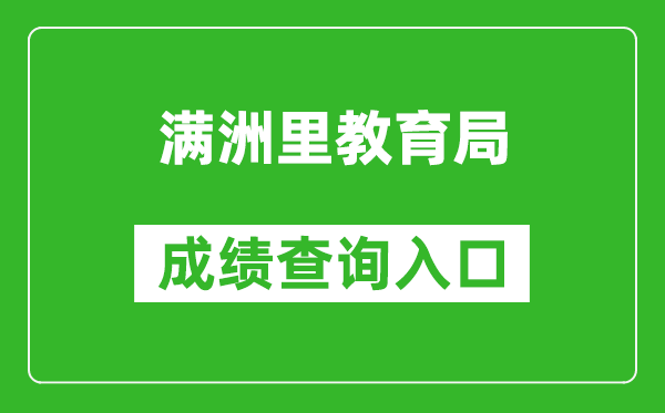 满洲里教育局中考成绩查询入口：http://zwfw.nmg.gov.cn/pub/150000/custom/ztfw/zkcjcx/