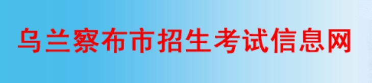 乌兰察布招生考试信息网中考成绩查询入口：http://www.wlcbzskszx.cn/