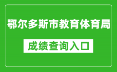 鄂尔多斯市教育体育局中考成绩查询入口：http://116.136.138.4:56869/