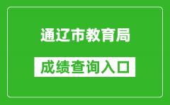 通辽市教育局中考成绩查询入口：https://zkzs.tlsjyy.com.cn/