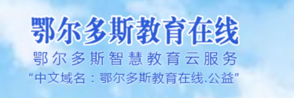 鄂尔多斯教育在线中考成绩查询入口：http://116.136.138.4:56869/