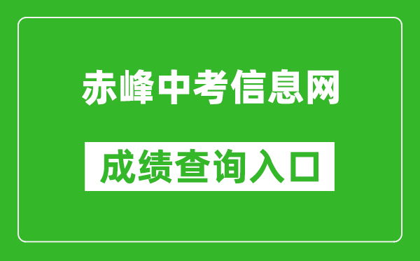 赤峰中考信息网中考成绩查询入口：www.cfszk.net/