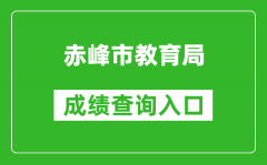 赤峰市教育局中考成绩查询入口：www.cfszk.net/