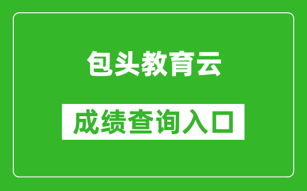 包头教育云中考成绩查询入口：www.btjy.net