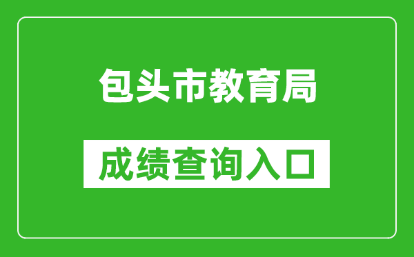 包头市教育局中考成绩查询入口：www.btjy.net