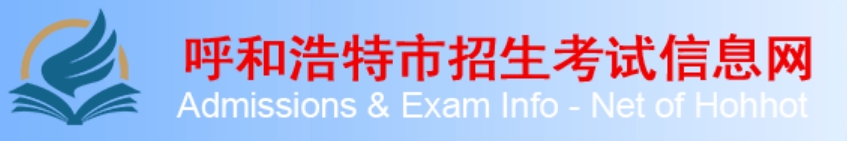 呼和浩特市教育局中考成绩查询入口：http://www.hhkszx.cn/