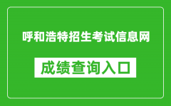 呼和浩特招生考试信息网中考成绩查询入口：http://www.hhkszx.cn/