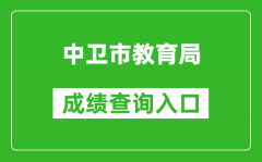 中卫市教育局中考成绩查询入口：https://zw.nxeduyun.com/