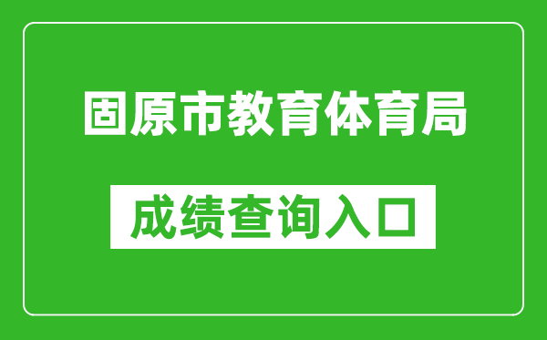 固原市教育体育局成绩查询入口：http://zk.gykszx.com/Login.aspx