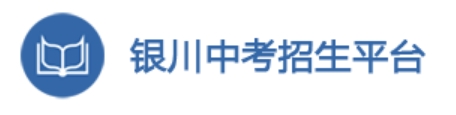 银川中考招生平台成绩查询入口：http://120.78.235.127/