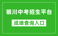 银川中考招生平台成绩查询入口：http://120.78.235.127/