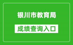 银川市教育局中考成绩查询入口：http://120.78.235.127/